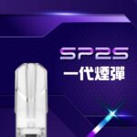 Sp2s,哩啞,ILIA,SWAG,煙彈,RELX,LANA,菸彈,Sp2s電子煙,哩啞電子煙,ILIA電子煙,SWAG電子煙,煙彈推薦,RELX電子煙,LANA電子煙,電子菸官網
